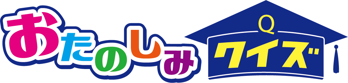 おたのしみクイズ 公益財団法人 堺市勤労者福祉サービスセンター