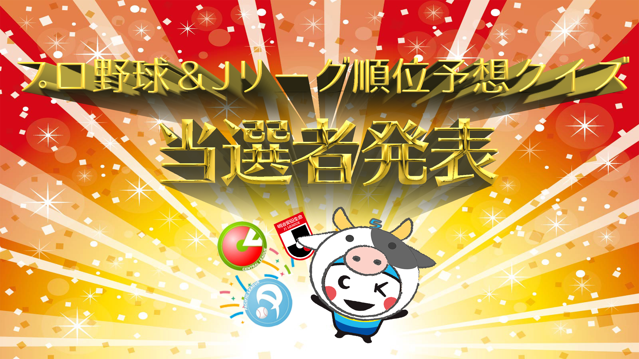 プロ野球 Jリーグ順位予想クイズ当選発表 公益財団法人 堺市勤労者福祉サービスセンター
