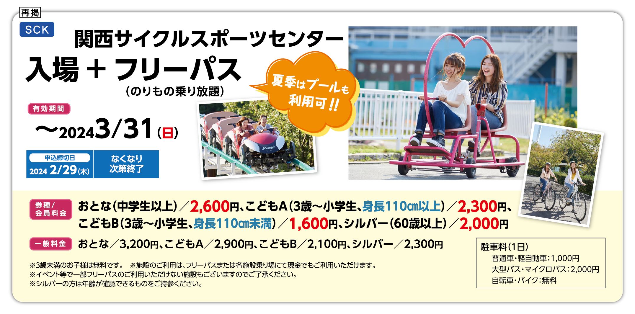 激安ブランド 関西サイクルスポーツセンター 入場券