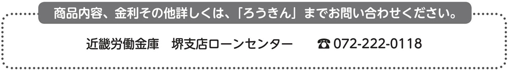ろうきん各種融資制度 公益財団法人 堺市勤労者福祉サービスセンター ろうきん各種融資制度 公益財団法人 堺市勤労者福祉サービスセンター
