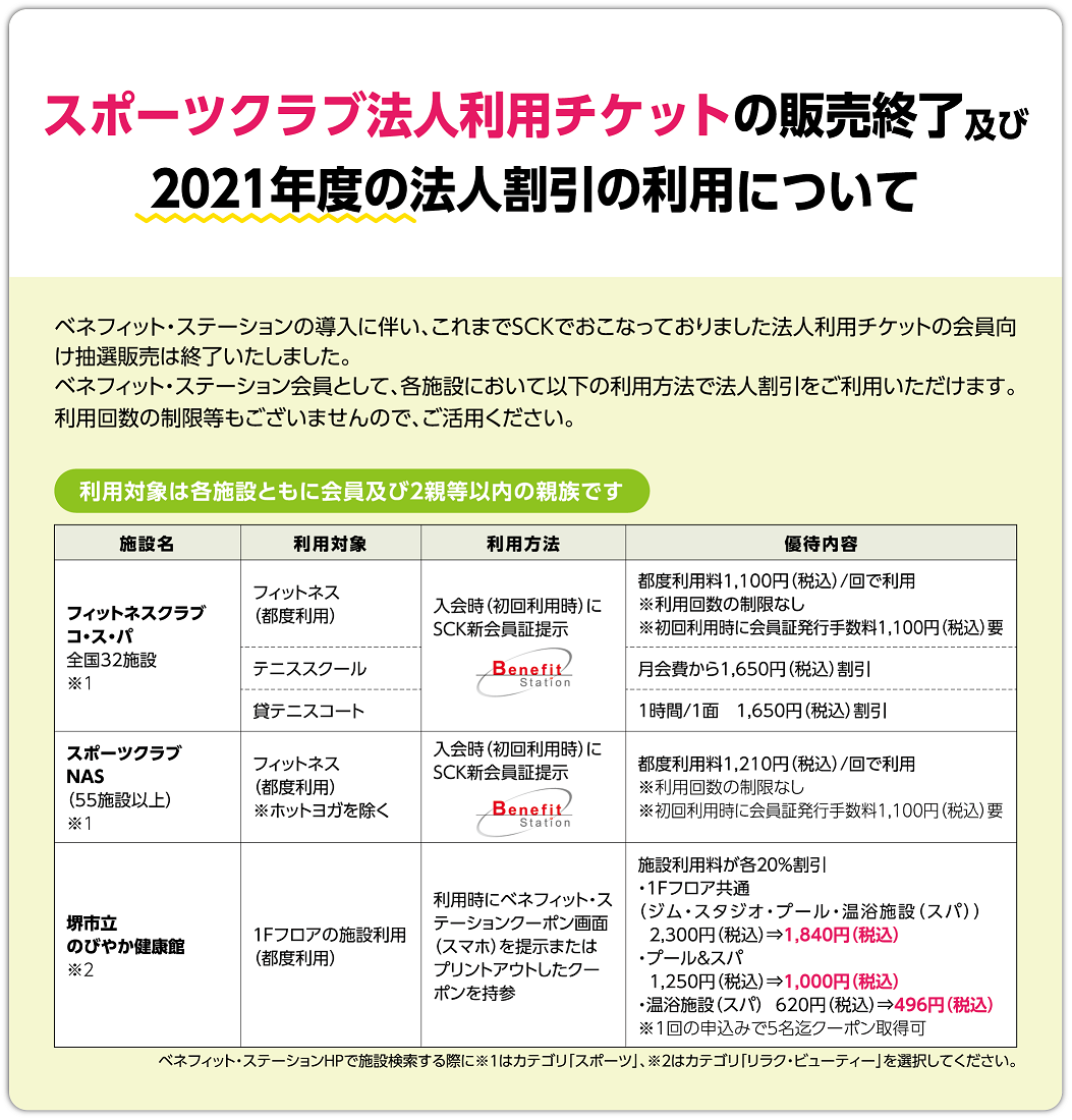 21年度の法人割引について 公益財団法人 堺市勤労者福祉サービスセンター