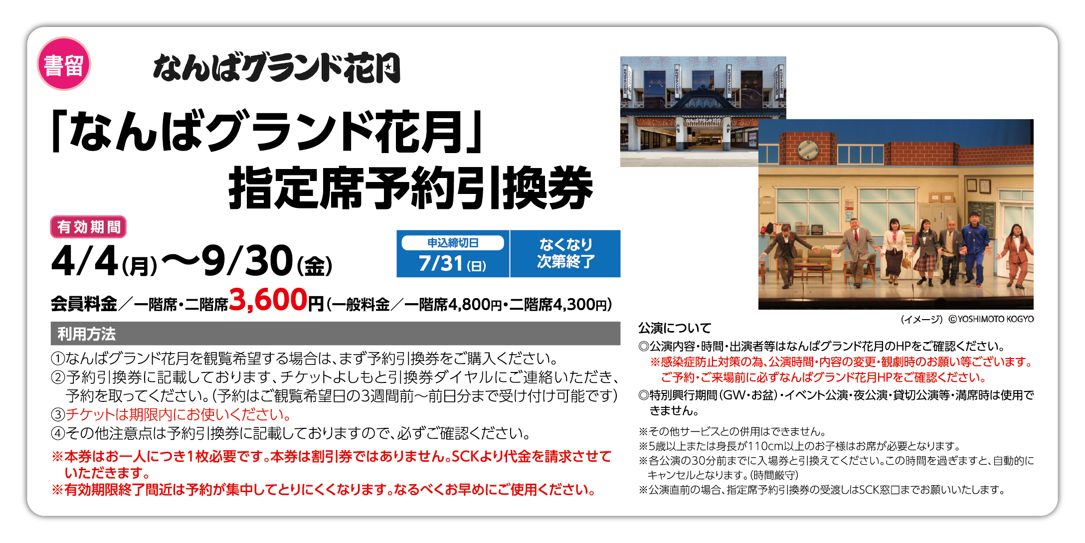 なんばグランド花月 指定席予約引換券 9 30 ｓｃｋサービスセンター