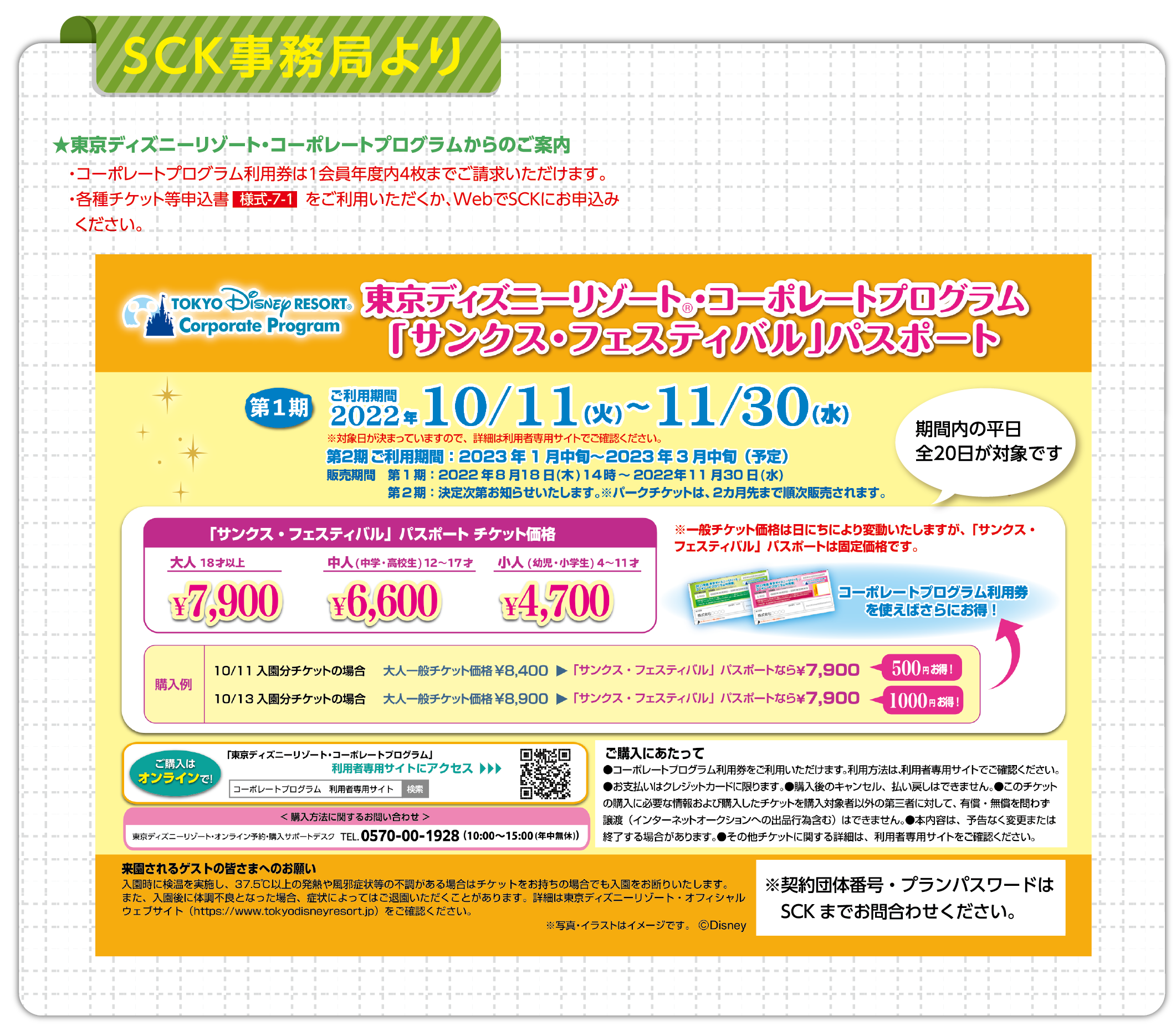 Sck事務局より Tdrｻﾝｸｽﾌｪｽﾃｨﾊﾞﾙﾊﾟｽﾎﾟｰﾄ 第1期 ｓｃｋサービスセンター