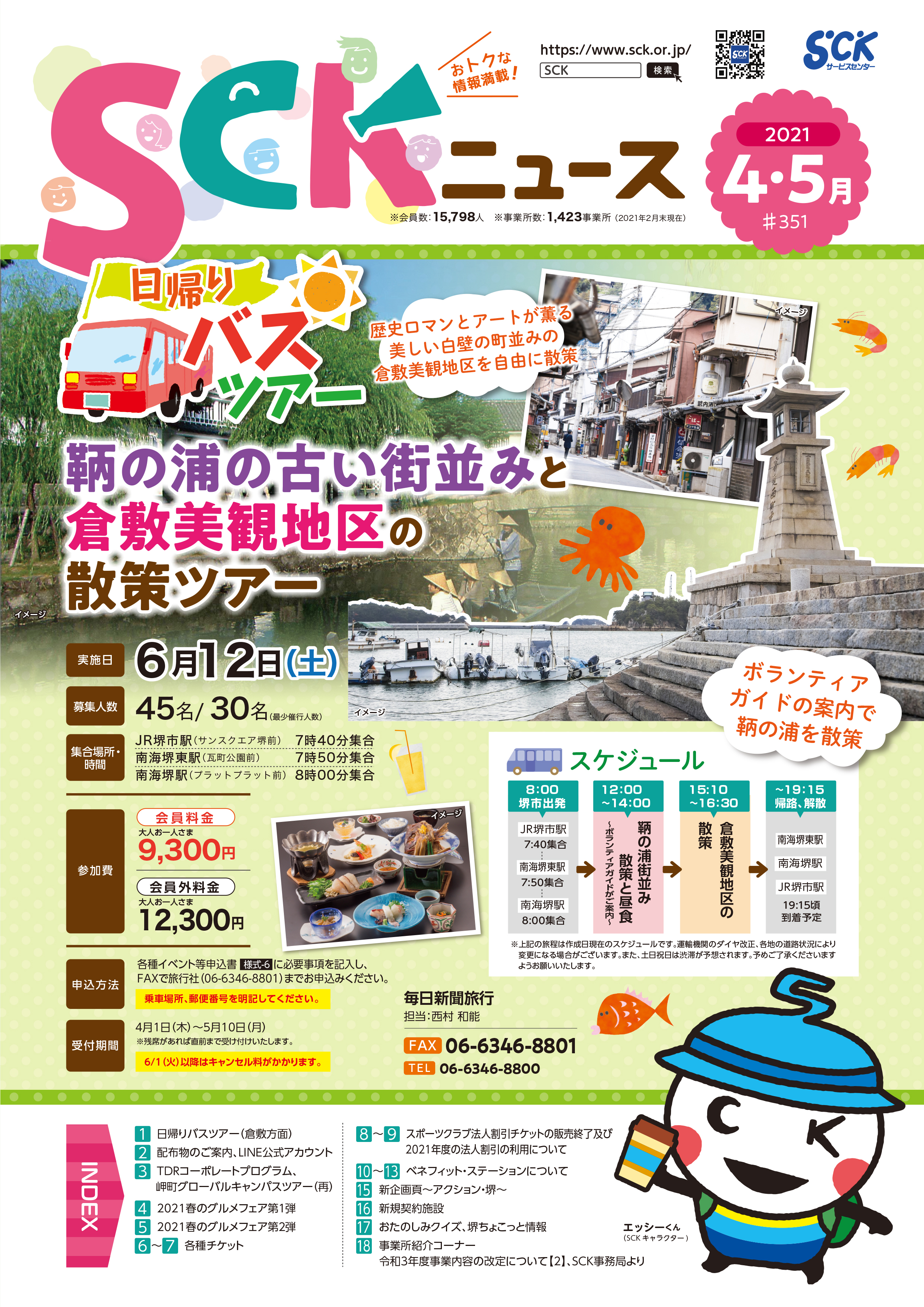 21sckニュース4月号 公益財団法人 堺市勤労者福祉サービスセンター 21sckニュース4月号 公益財団法人 堺市勤労者福祉サービスセンター
